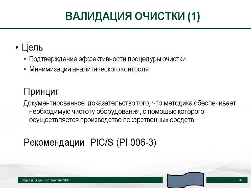 ВАЛИДАЦИЯ ОЧИСТКИ (1) Цель  Подтверждение эффективности процедуры очистки Минимизация аналитического контроля  Принцип